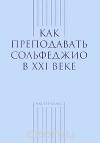  - Как преподавать сольфеджио в XXI веке