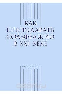  - Как преподавать сольфеджио в XXI веке