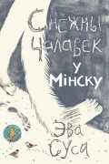 Эва Суса - Снежны чалавек у Мінску