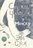 Эва Суса - Снежны чалавек у Мінску