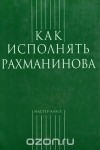 без автора - Как исполнять Рахманинова