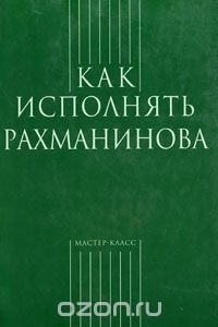 без автора - Как исполнять Рахманинова