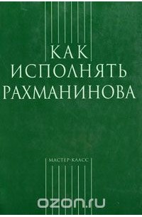 Как исполнять Рахманинова