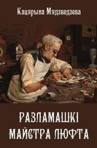 Разламашкі майстра Люфта