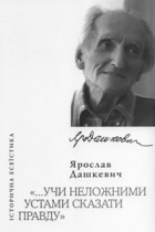 Ярослав Дашкевич - Учи неложними устами сказати правду