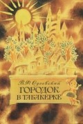 Владимир Одоевский - Городок в табакерке