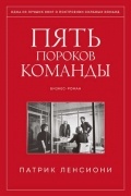 Патрик Ленсиони - Пять пороков команды. Притчи о лидерстве