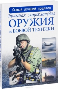  - Большая энциклопедия оружия и боевой техники