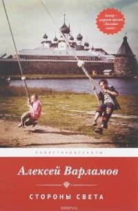 Алексей Николаевич Варламов - Стороны света