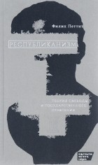 Филип Петтит - Республиканизм. Теория свободы и государственного правления