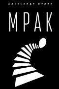 Мрак
