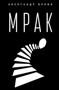 Мрак