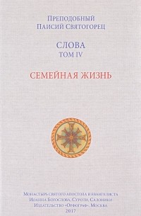 Паисий Святогорец - Слова. Том 4. Семейная жизнь