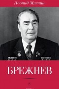 Леонид Млечин - Брежнев