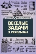 Яков Перельман - Веселые задачи Перельмана