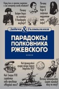 Владимир Свержин - Парадоксы полковника Ржевского