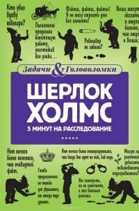 Линда Холмс - Шерлок Холмс. 5 минут на расследование