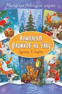 Комплект флажков на елку