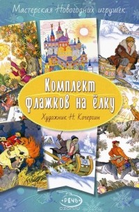 Комплект флажков на елку