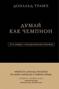 Думай как чемпион