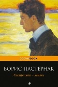 Борис Пастернак - Сестра моя - жизнь