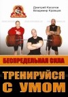  - Беспредельная сила. Тренируйся с умом.