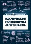 Леонид Смирнов - Космические головоломки «Белого кракена»