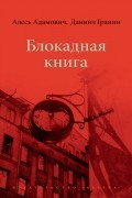 Блокадная книга