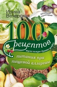 И. Вечерская - 100 рецептов питания при пищевой аллергии