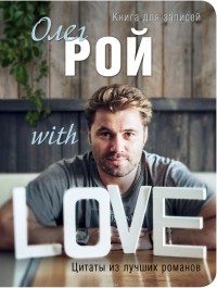 Олег Рой - With Love. Блокнот