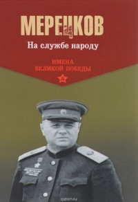 Кирилл Мерецков - На службе народу