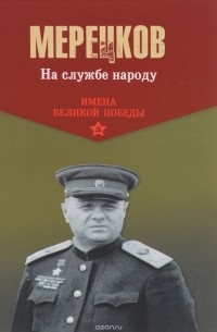 Кирилл Мерецков - На службе народу