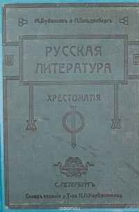  - Русская литература. Хрестоматия