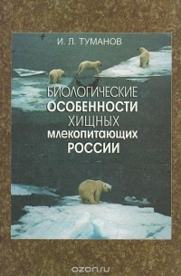 Игорь Туманов - Биологические особенности хищных млекопитающих России