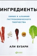 Ингредиенты. Химия и алхимия гастрономического творчества