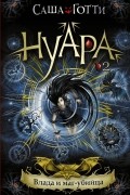 Саша Готти - Влада и маг-убийца