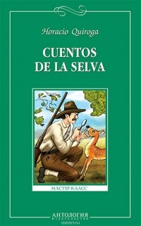 Horacio Quiroga - Cuentos de la selva / Сказки сельвы. Книга для чтения на испанском языке