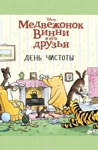 Медвежонок Винни и его друзья. Сладкое лакомство МИНИ