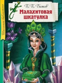 П. П. Бажов - Малахитовая шкатулка. Уральские сказы (сборник)