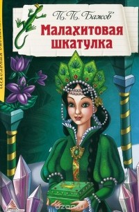 П. П. Бажов - Малахитовая шкатулка. Уральские сказы (сборник)