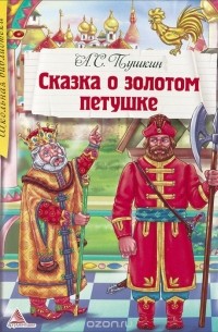 А. С. Пушкин - Сказка о золотом петушке