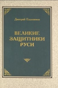 Дмитрий Евдокимов - Великие защитники Руси