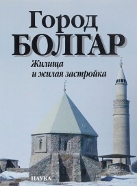  - Город Болгар. Жилища и жилая застройка