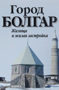  - Город Болгар. Жилища и жилая застройка
