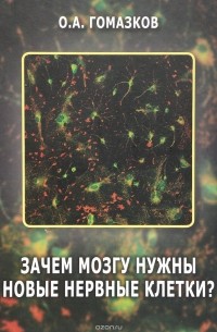 О. А. Гомазков - Зачем мозгу нужны новые клетки?