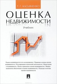 Т. Г. Касьяненко - Оценка недвижимости. Учебник
