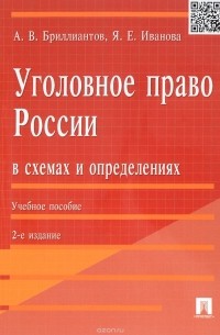  - Уголовное право России в схемах и определениях. Учебное пособие