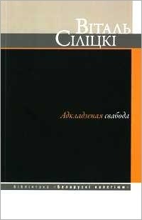 Віталь Сіліцкі - Адкладзеная свабода