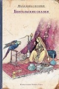 Бенгальские сказки