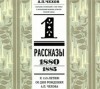 Антон Павлович Чехов - Том 1. Рассказы. (1880-1885) Собрание сочинений в 8-ми томах в исполнении великих артистов сцены (сборник)